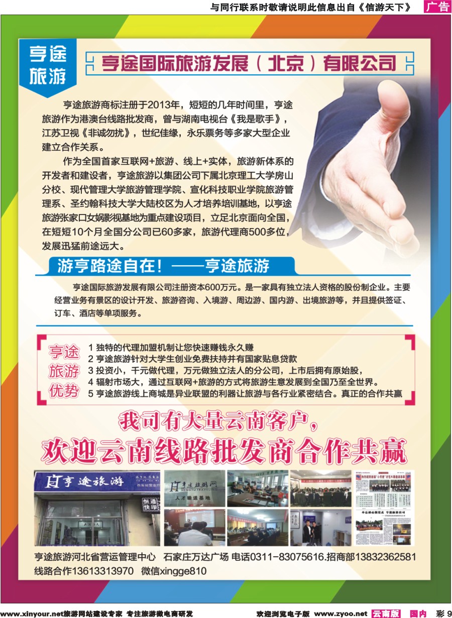 彩9 亨途国际旅游发展（北京）有限公司