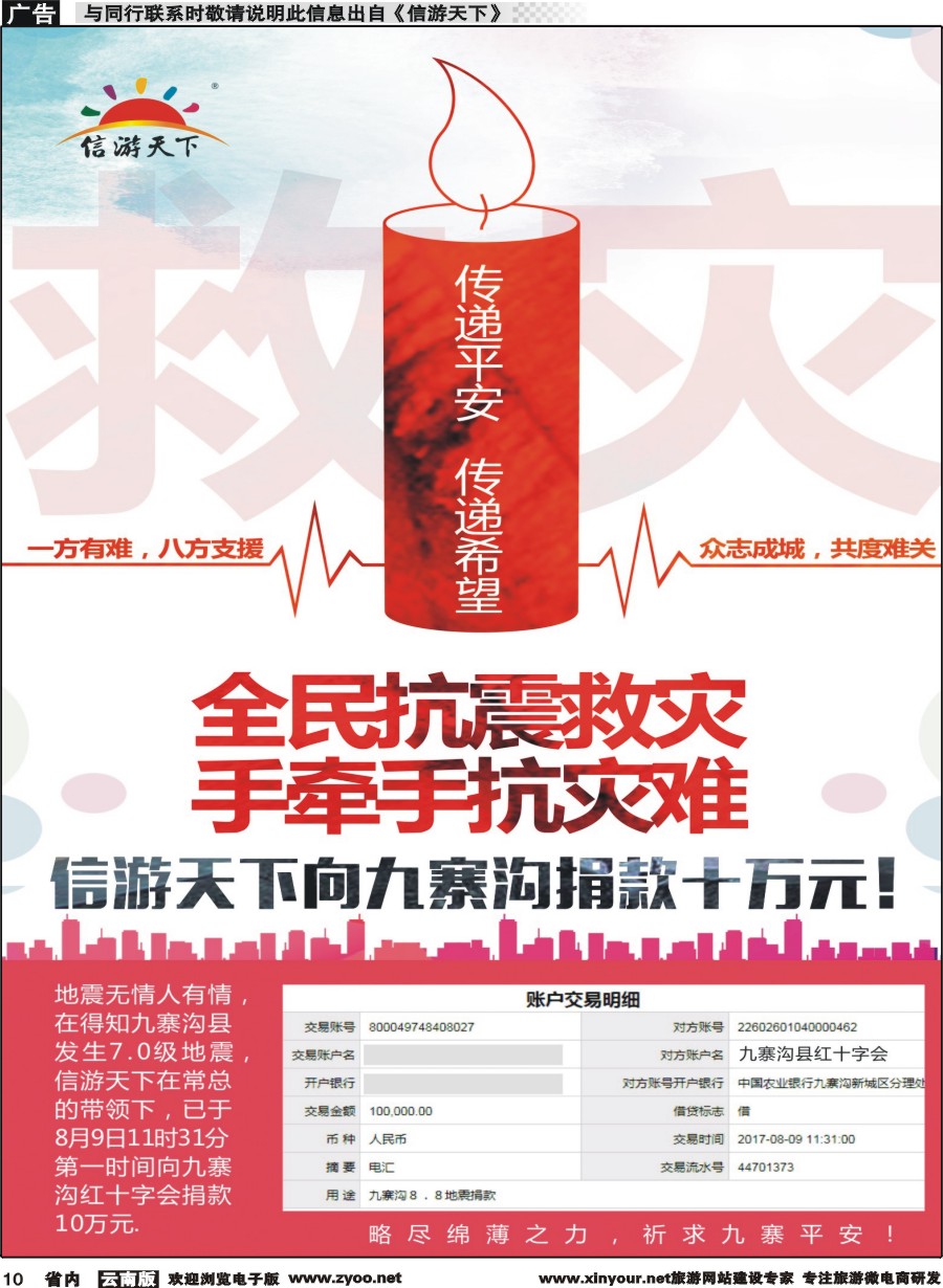 省内010 信游天下向九寨沟捐款十万元