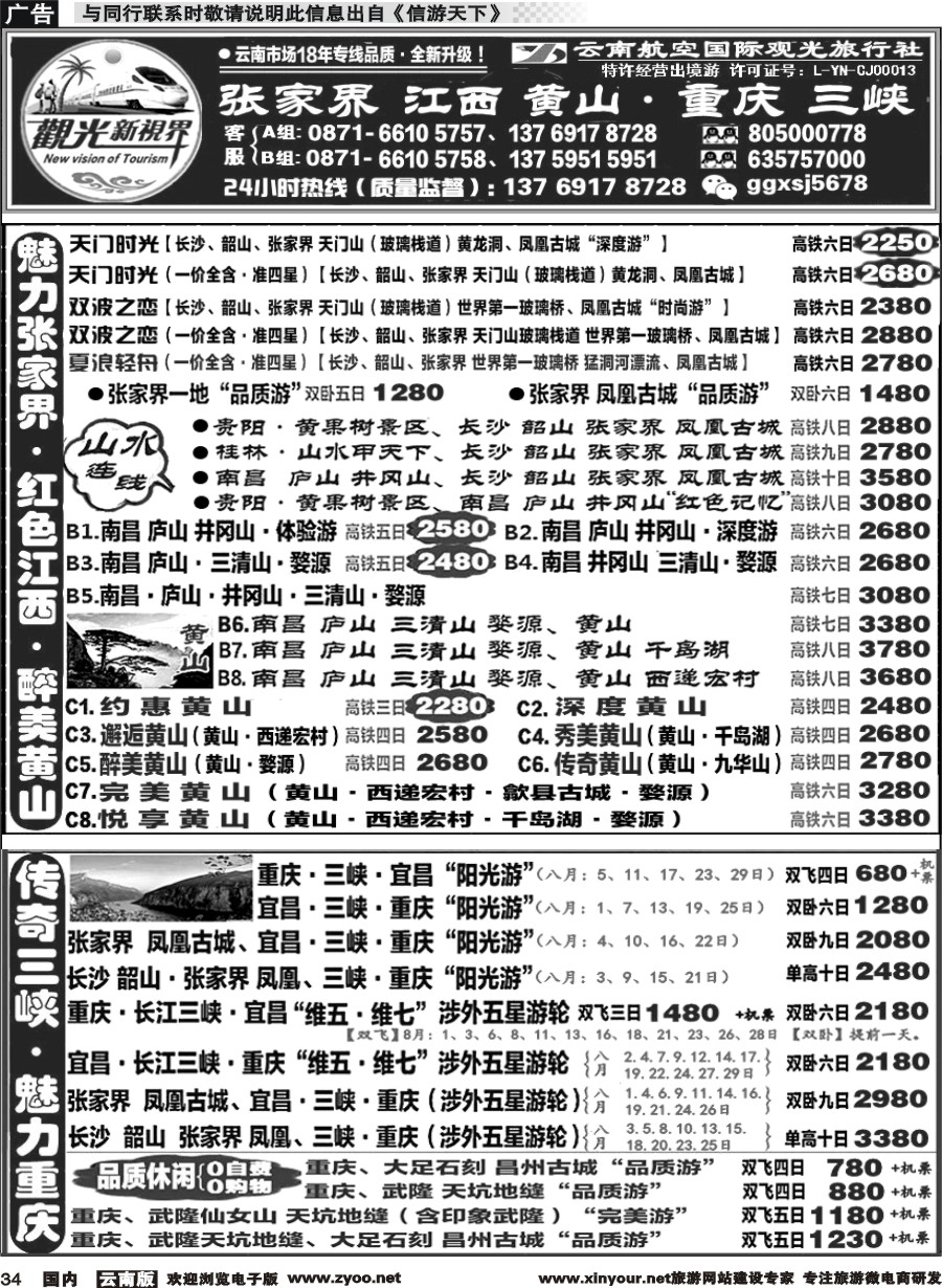国内034 云航观光国旅   张家界 江西 黄山 高铁计划 重庆 长江三峡 涉外游轮专线1 