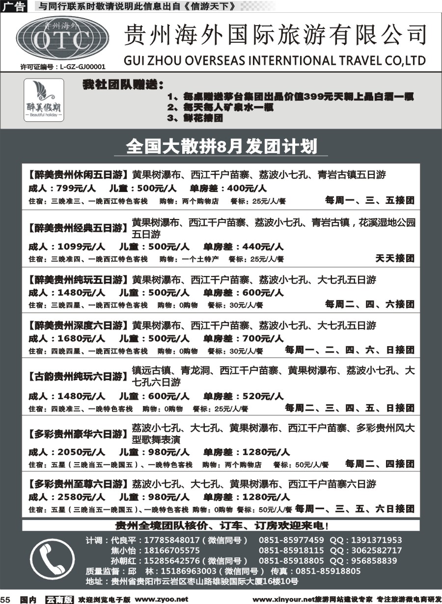 国内055 贵州海外国际旅行社-贵州专线(云南）