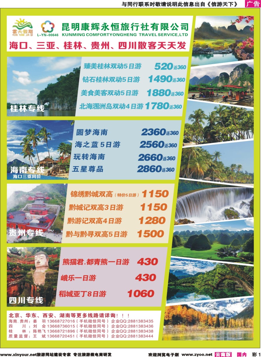 彩1 昆明康辉（永恒）云天假期—海口、三亚、桂林、贵州、四川线｛07029｝
