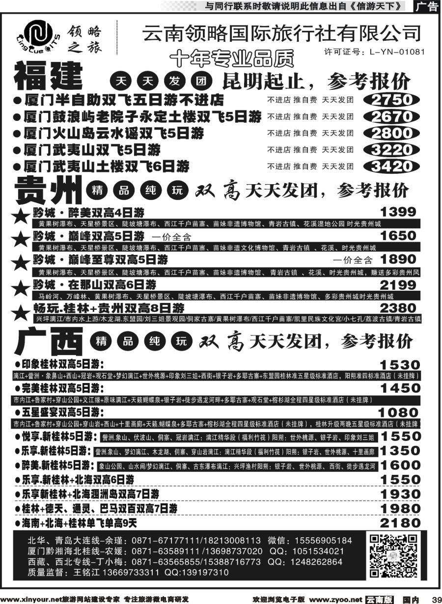 国内039 云南领略国际旅行社--福建贵州广西专线｛11121｝