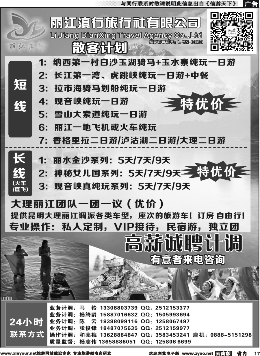 省内017 丽江滇行旅行社-云南专线