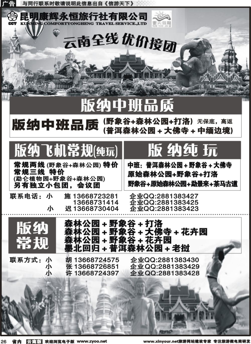 省内026 昆明康辉（永恒）云天假期-版纳5｛07029｝