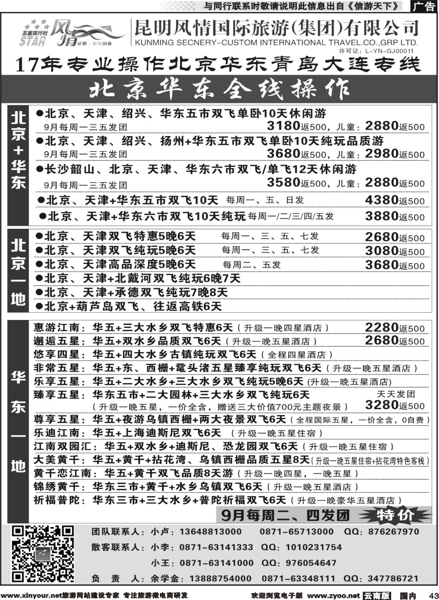 国内043 昆明风情国际旅行社-北京、华东专线2