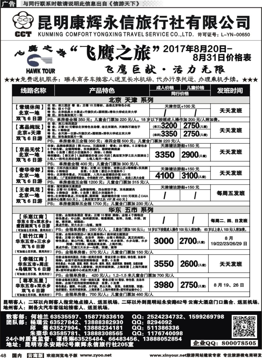 国内048 昆明康辉（413）飞鹰之旅 北京专线1 