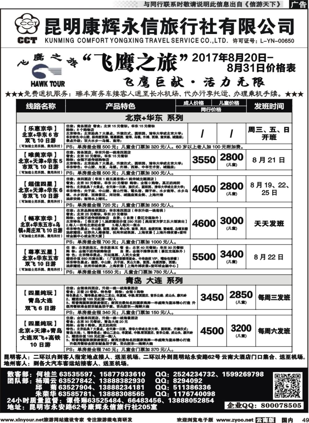 国内049 昆明康辉（413）飞鹰之旅 北京专线2 