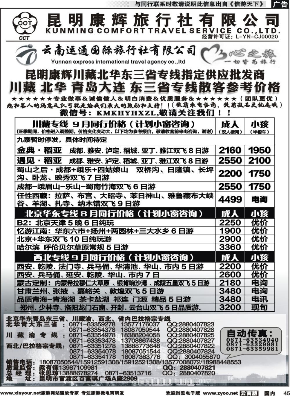 国内045 昆明康辉（烟草416-418）-川藏北京华东线2 