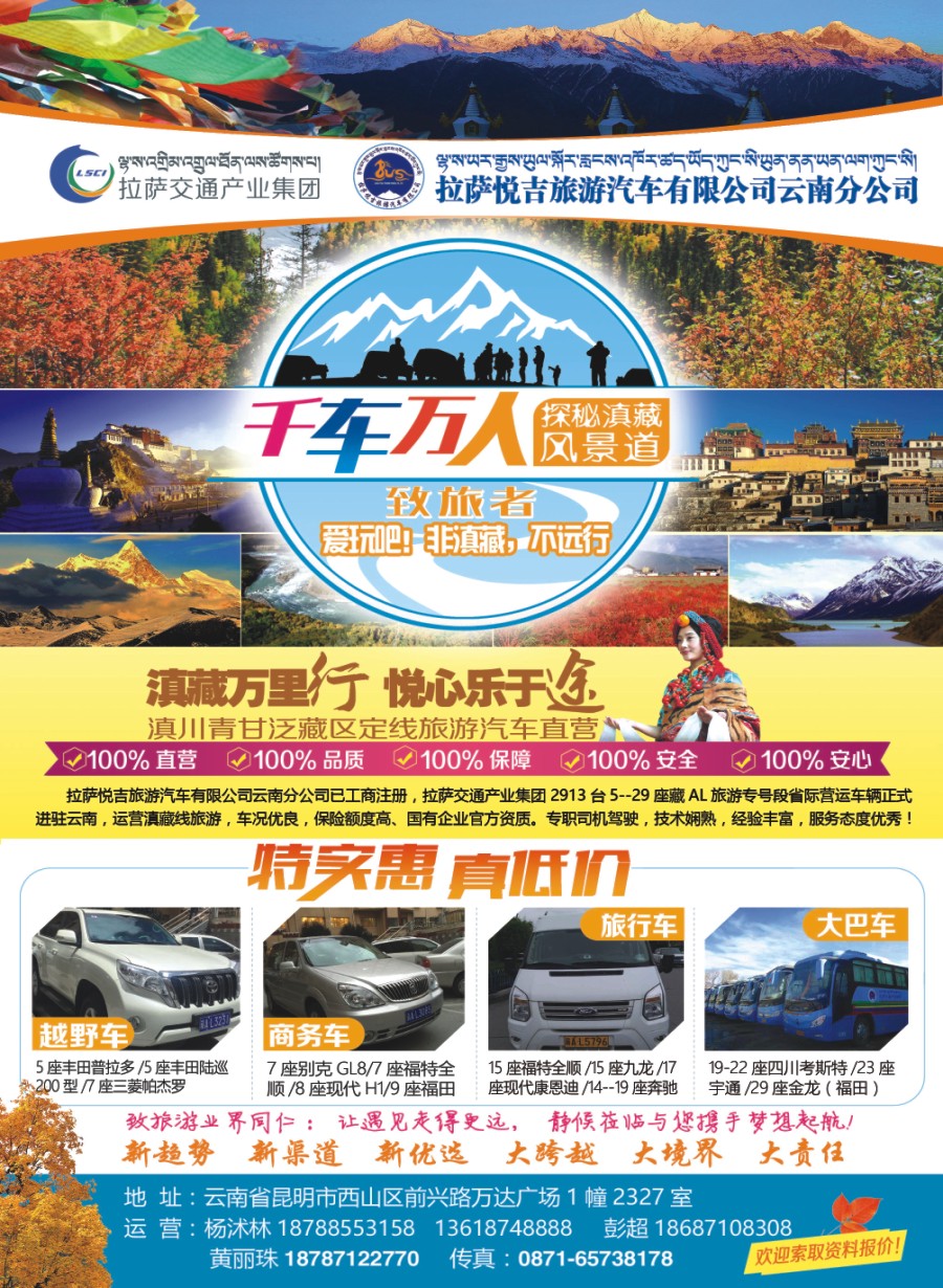 封二 拉萨悦吉旅游汽车云南分公司-探秘滇藏风景道