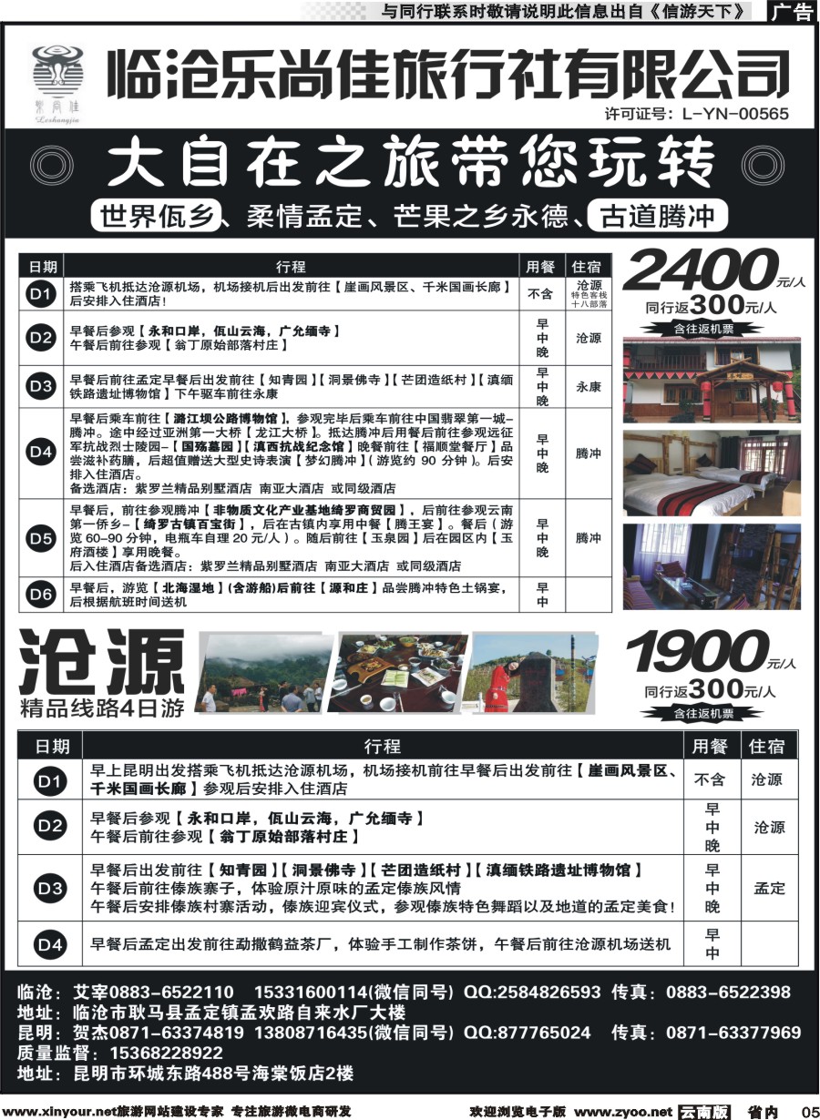 省内005 临沧乐尚佳旅行社-腾冲·沧源·孟定