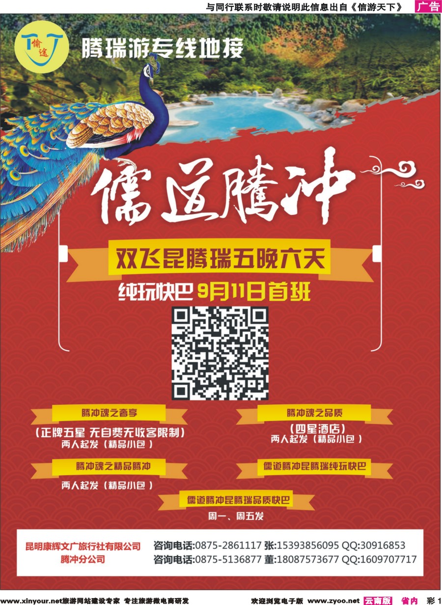 彩1 昆明康辉文广旅行社腾冲分公司-腾瑞专线
