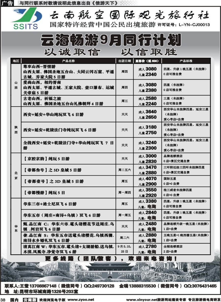 国内038 航空国际观光-云海畅游陕西、山西、北京、华东计划