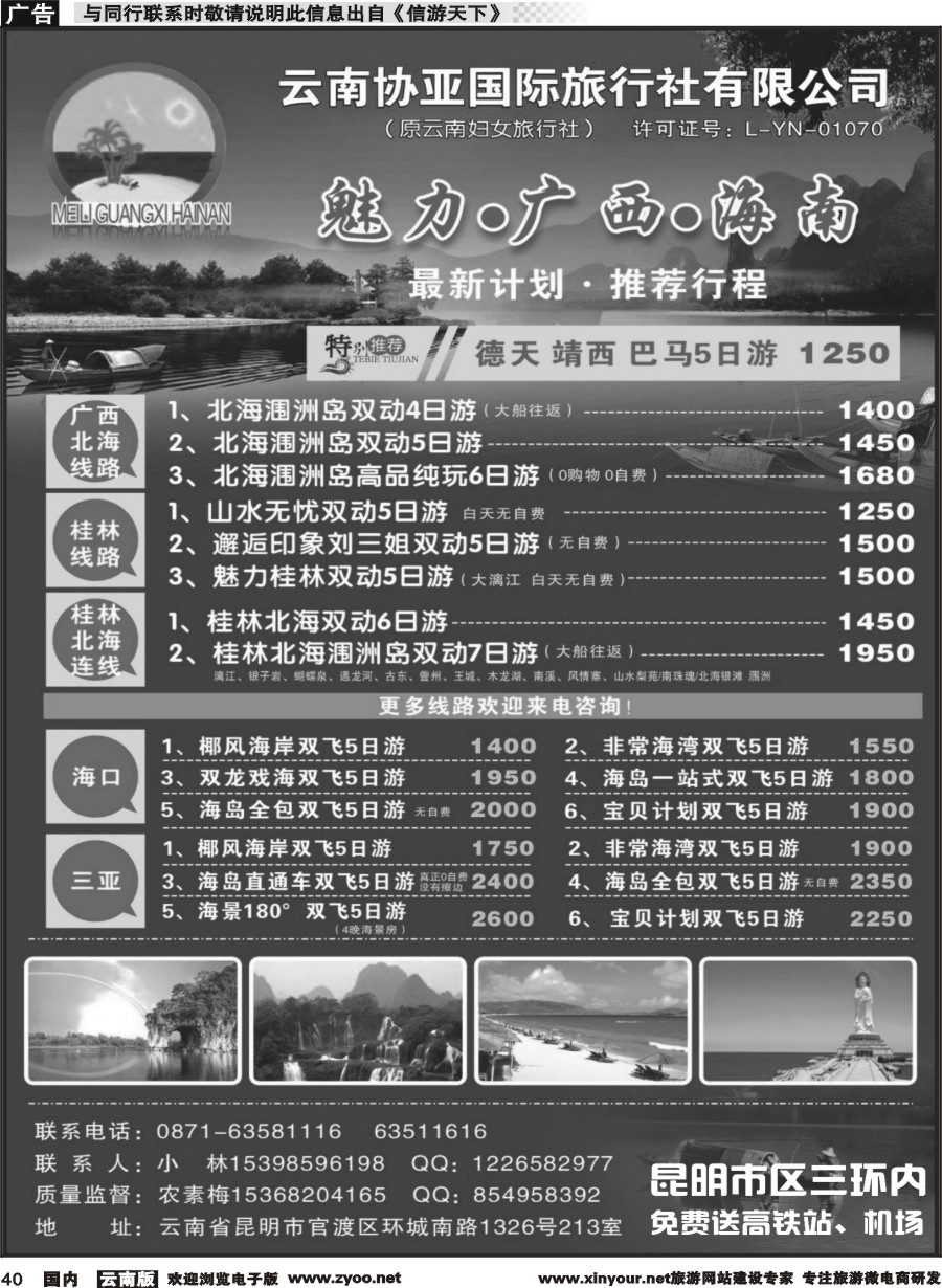 国内040 云南协亚国际旅行社-魅力广西、海南、北海、桂林专线