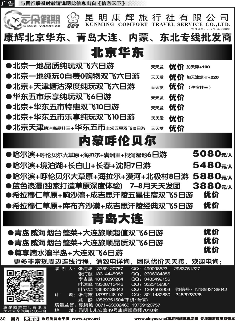 国内030 昆明康辉7018-北京华东、青岛大连、内蒙、西安专线