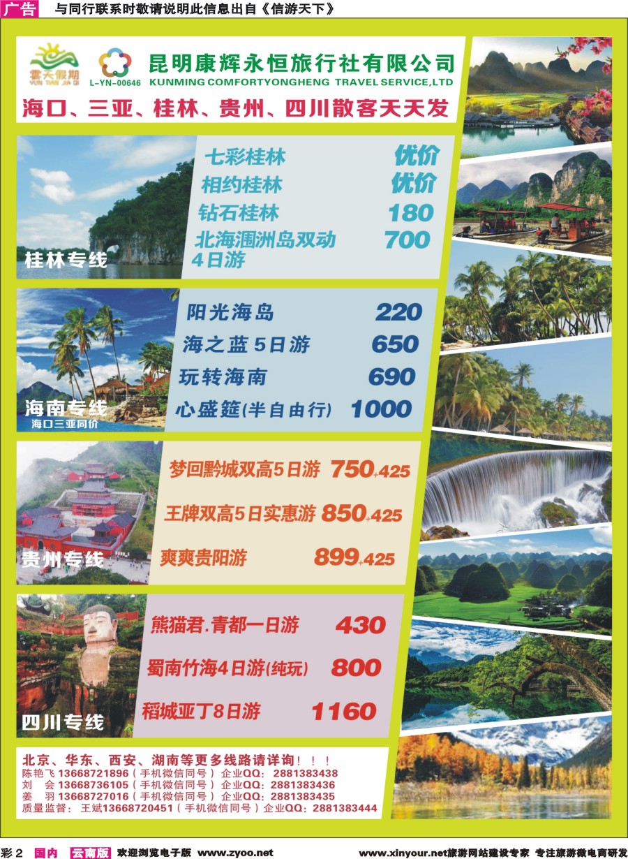 彩2 昆明康辉（永恒）云天假期—海口、三亚、桂林、贵州、四川线｛07029｝