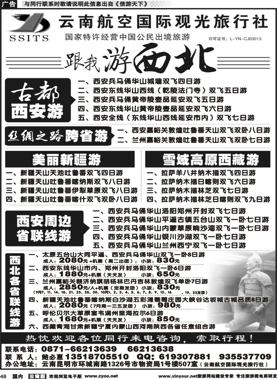 国内048 云航观光国旅-跟我游西北 