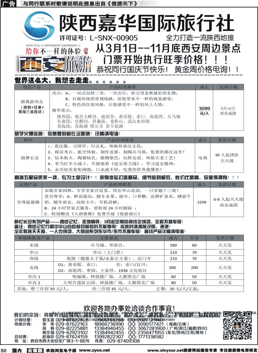 国内050 陕西嘉华专业地接—赵海珍