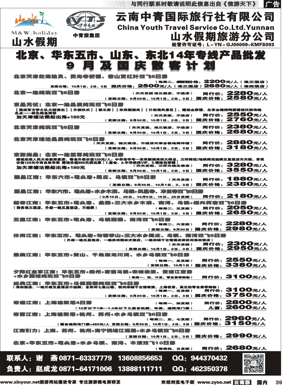 国内039 云南中青国旅-山水假期-北京华东专线1 