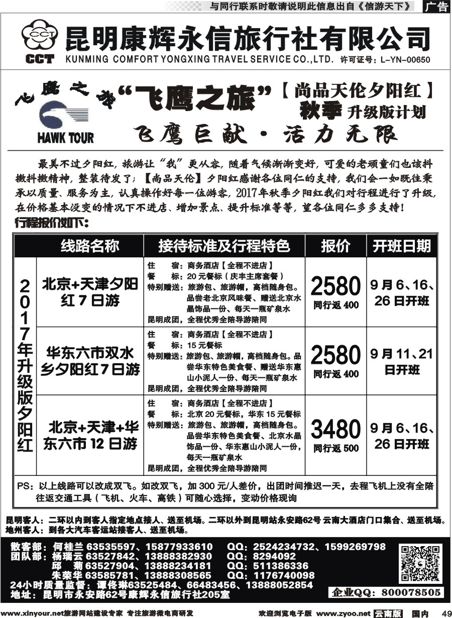 国内049 昆明康辉（413）飞鹰之旅 北京专线3