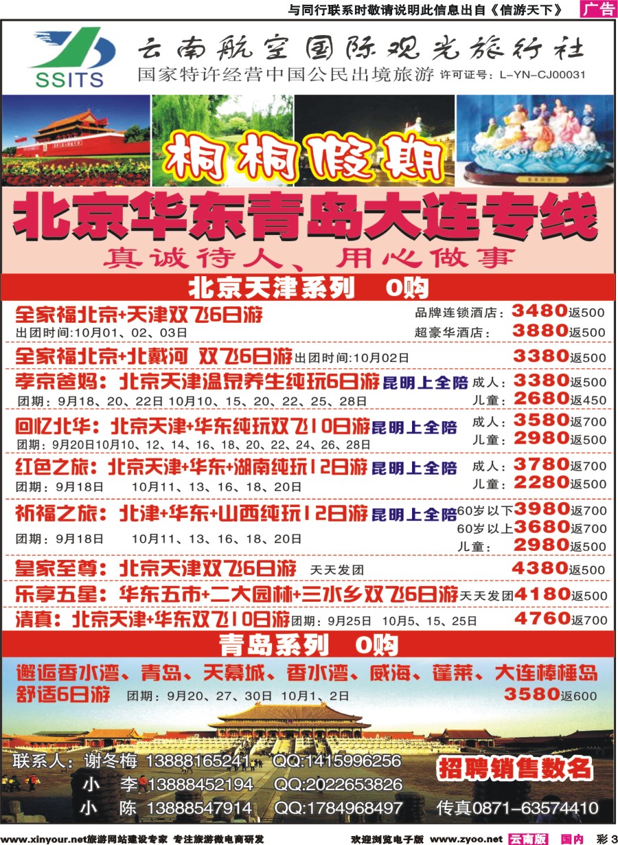 彩3 云南航空国际观光-桐桐假期 北京、华东、东北