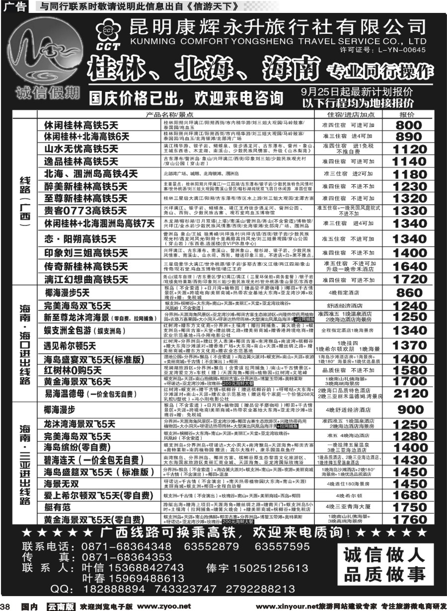 国内038 昆明康辉(永升)-诚信假期·海南专线