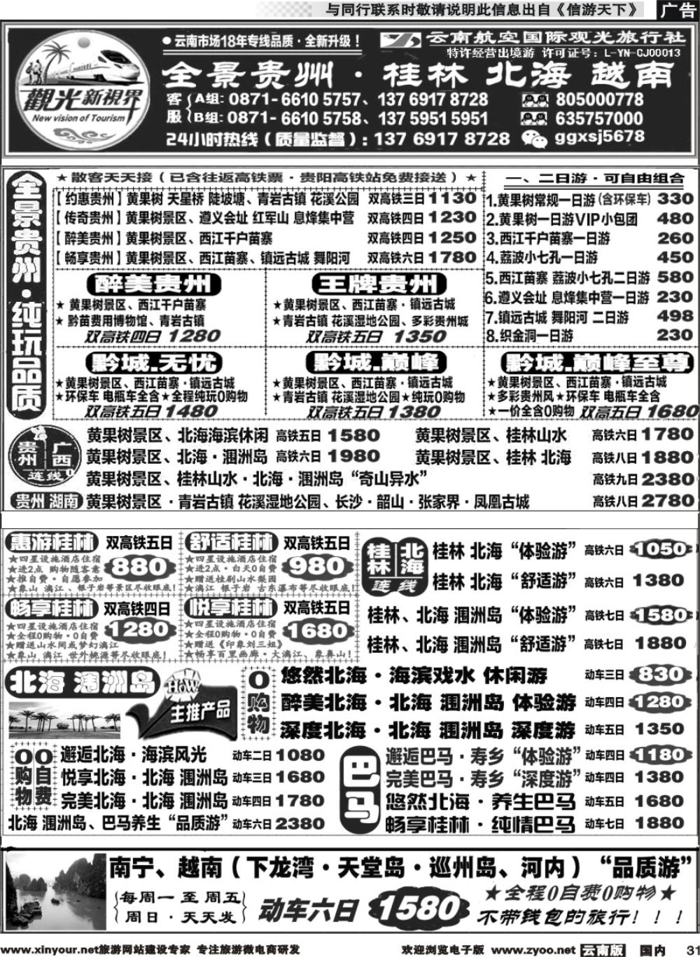 国内031 云航观光国旅   黄果树 西江 荔波 高铁专线 桂林北海广西 越南 高铁专线2 
