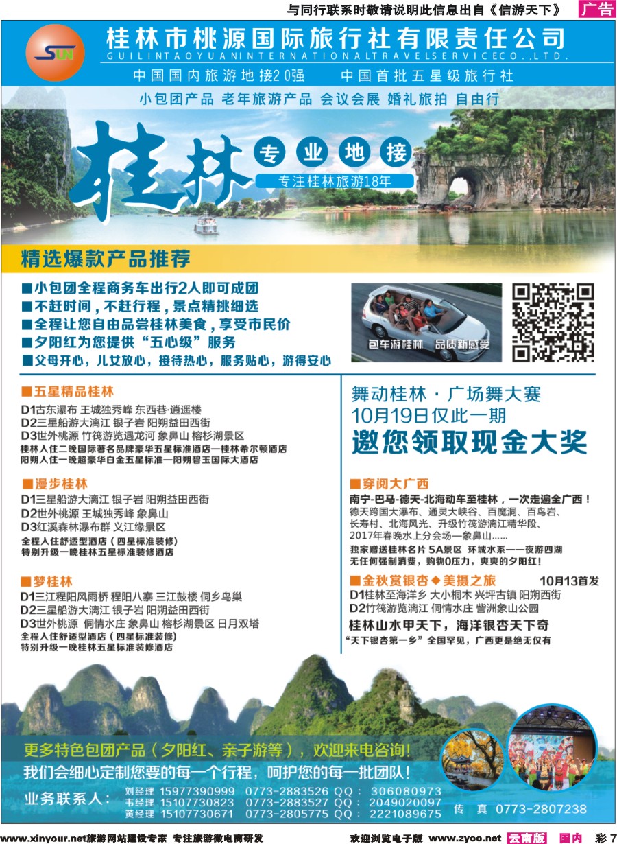 彩7 桂林桃源国际旅行社专业地接