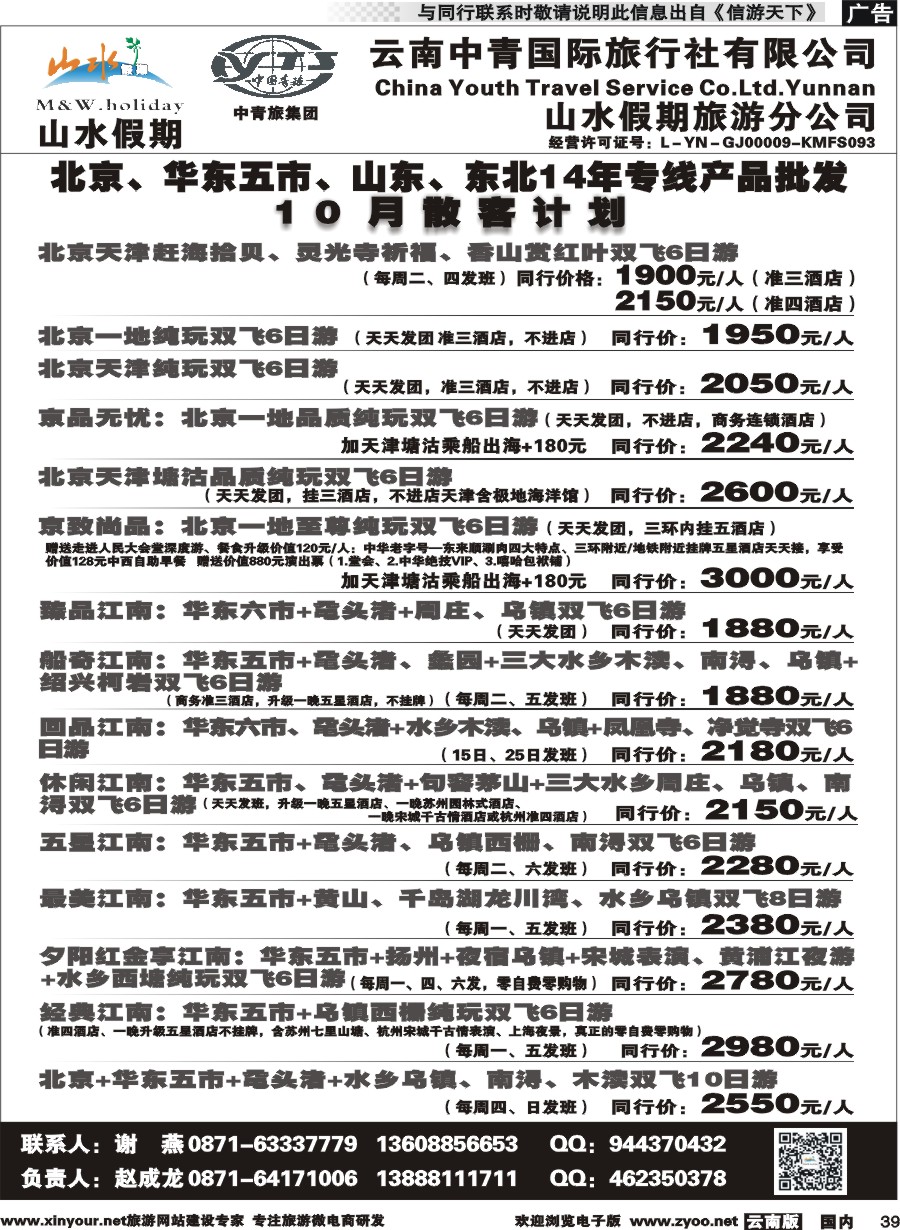 国内039 云南中青国旅-山水假期-北京华东专线1 