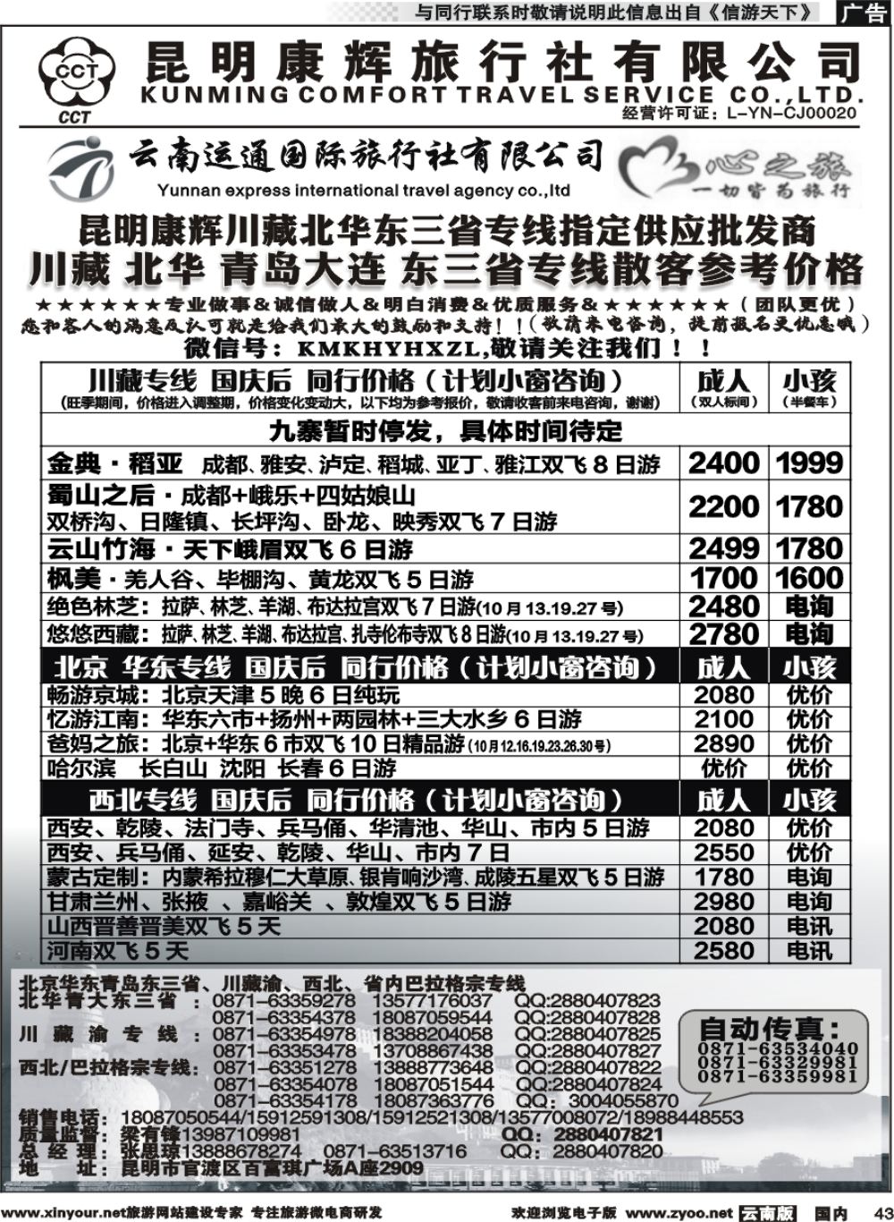 国内043 昆明康辉（烟草416-418）-川藏北京华东线2 