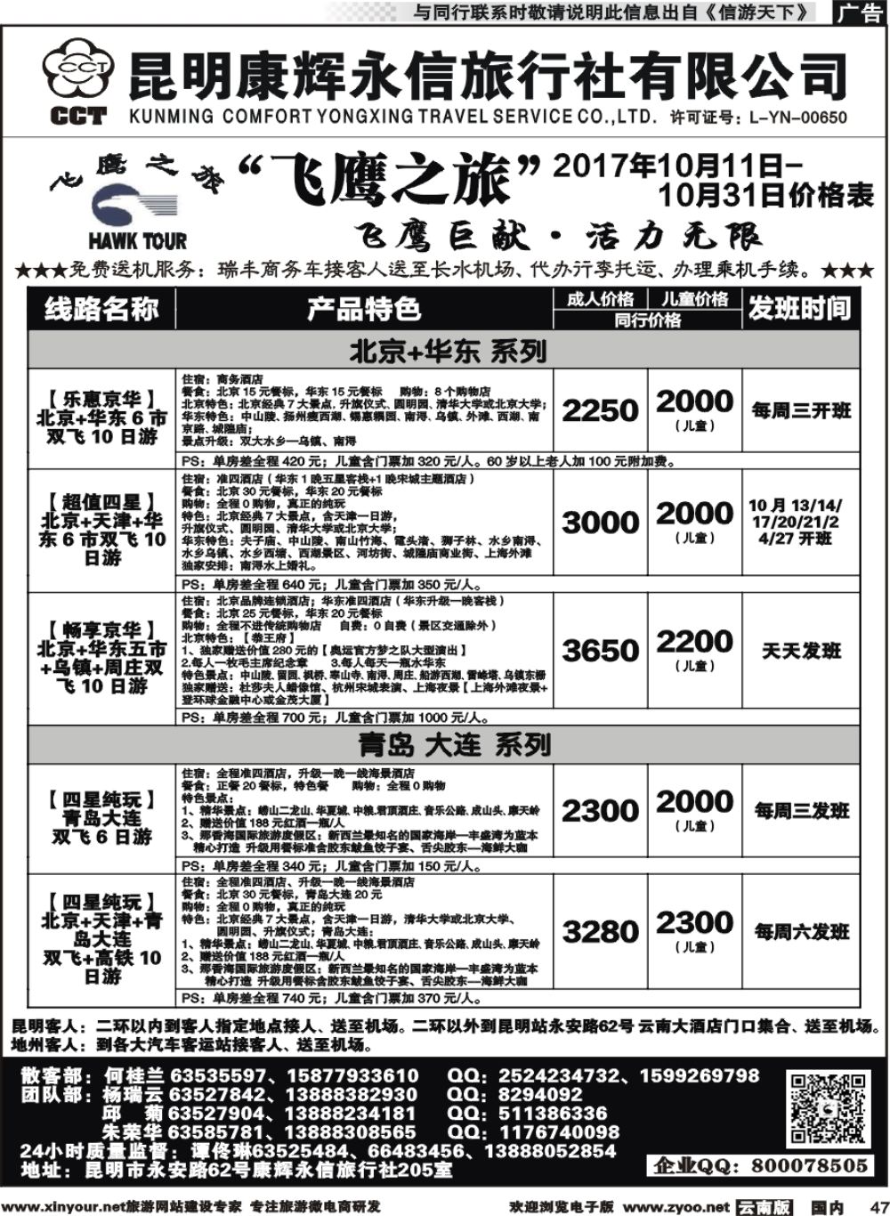 国内047 昆明康辉（413）飞鹰之旅 北京专线2 