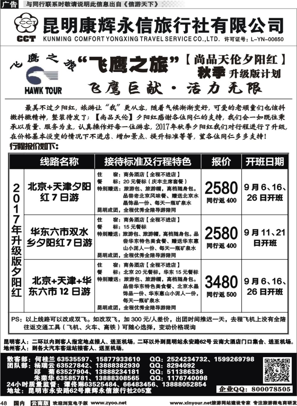 国内048 昆明康辉（413）飞鹰之旅 北京专线3 