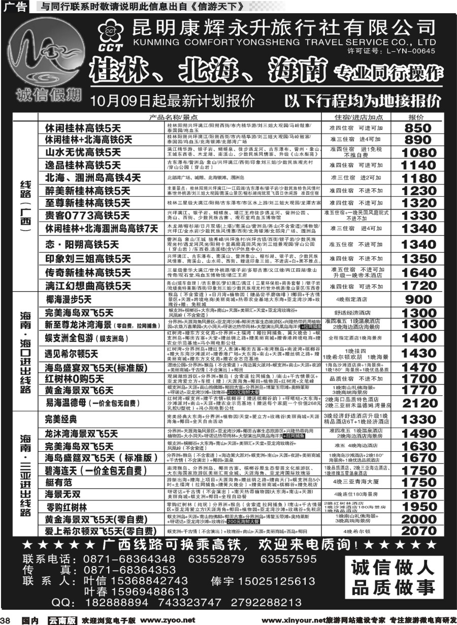 国内038 昆明康辉(永升)-诚信假期·海南专线