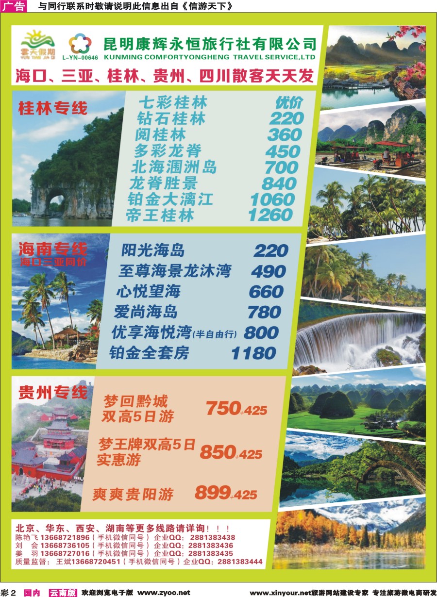 彩2 昆明康辉（永恒）云天假期—海口、三亚、桂林、贵州、四川线｛07029｝