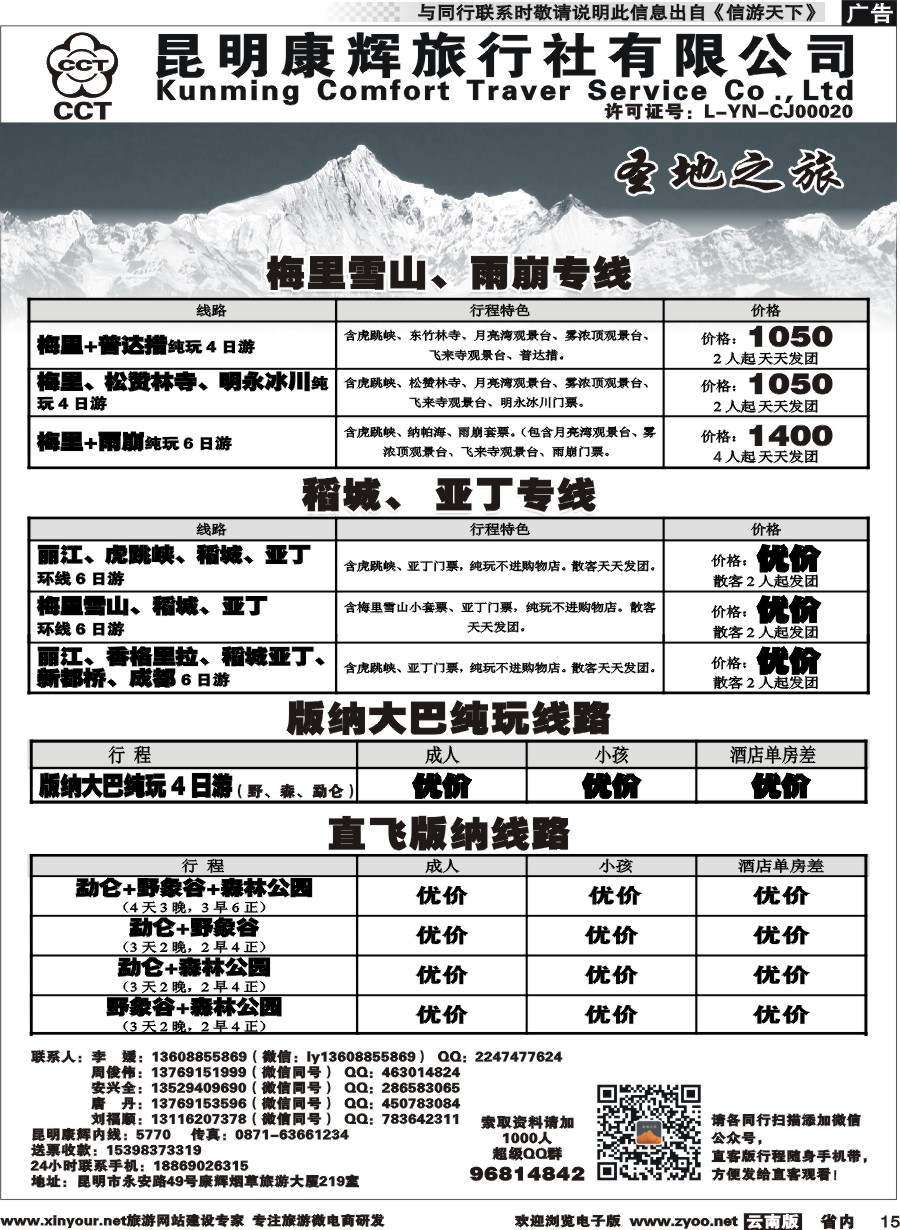 省内015 昆明康辉-圣地之旅2 