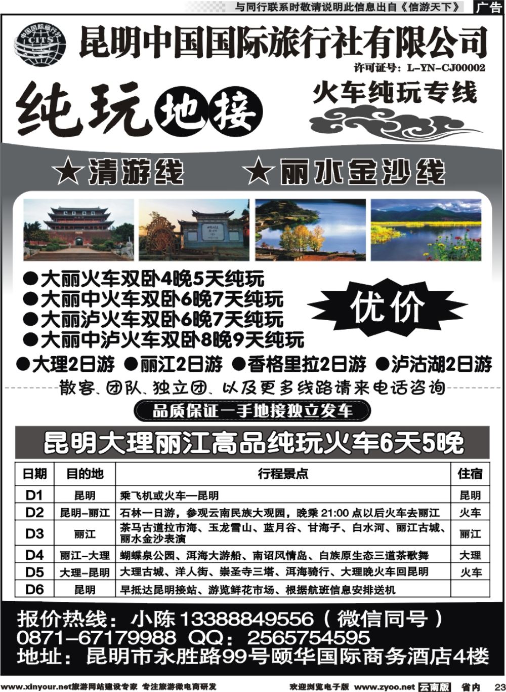 省内023 昆明中国国旅-云南地接-丽中泸纯玩专线 