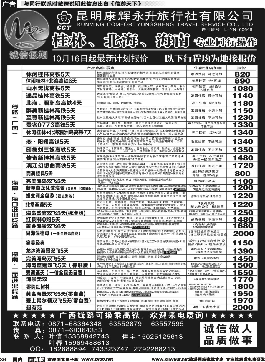 国内036 昆明康辉(永升)-诚信假期·海南专线