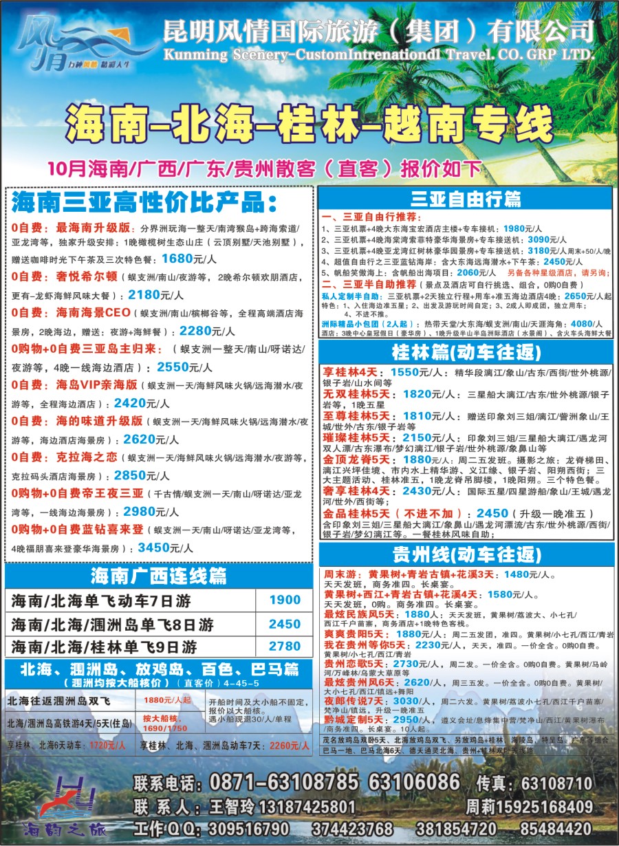封二 海韵之旅—海南、三亚、桂林、北海线 