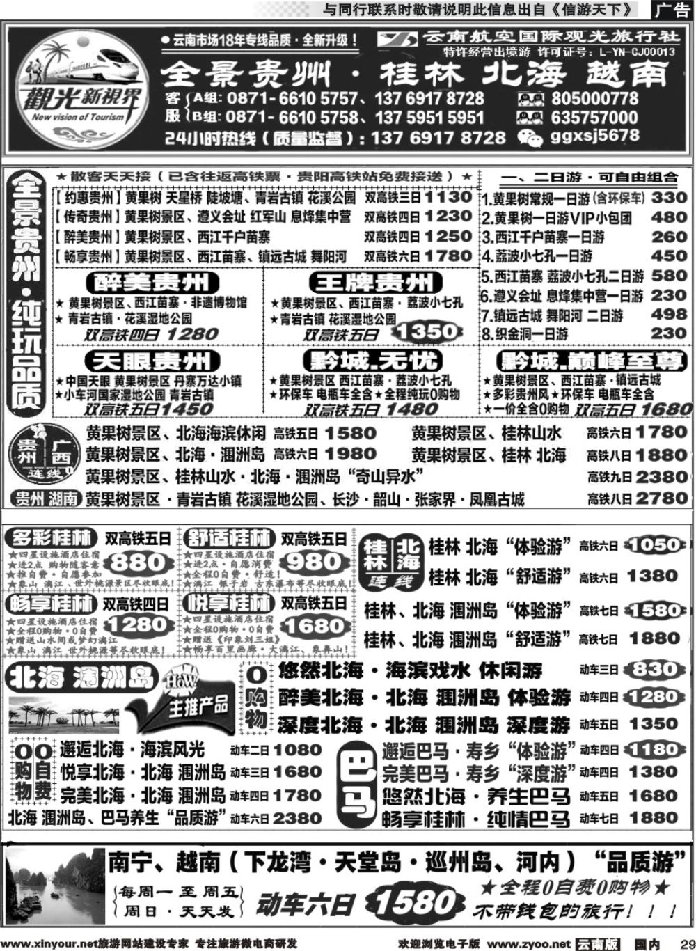 国内029 云航观光国旅   黄果树 西江 荔波 高铁专线 桂林北海广西 越南 高铁专线2 