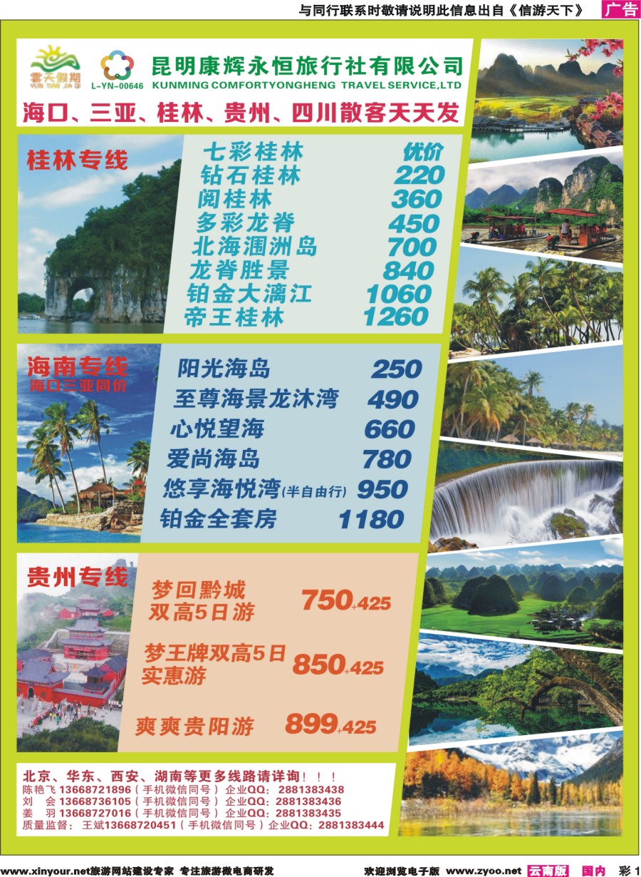 彩1 昆明康辉（永恒）云天假期—海口、三亚、桂林、贵州、四川线｛07029｝