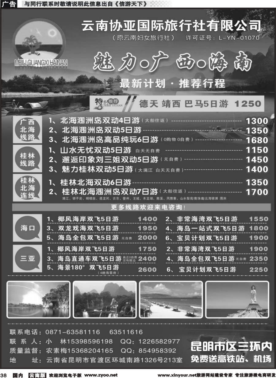 国内038 云南协亚国际旅行社-魅力广西、海南、北海、桂林专线