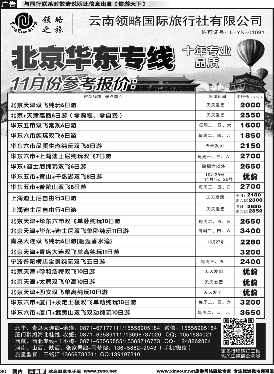 国内030 云南领略国际旅行社--北京华东专线｛11121｝