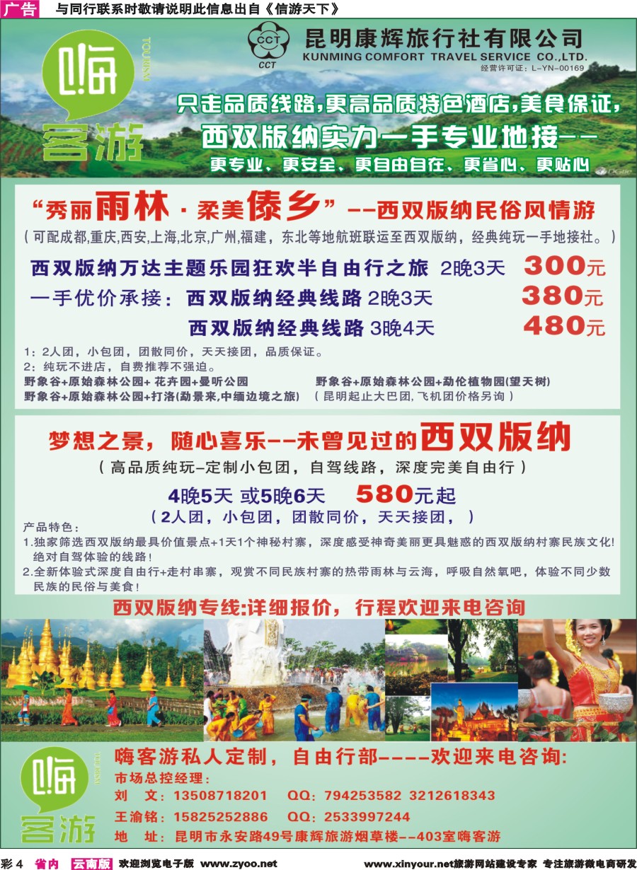 彩4 昆明康辉-嗨客游-西双版纳 