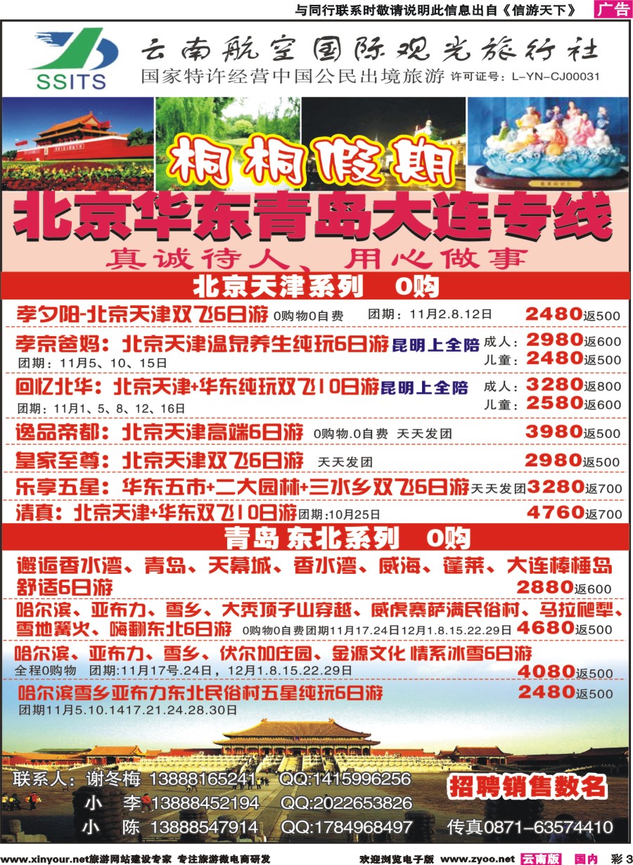 彩3 云南航空国际观光-桐桐假期 北京、华东、东北