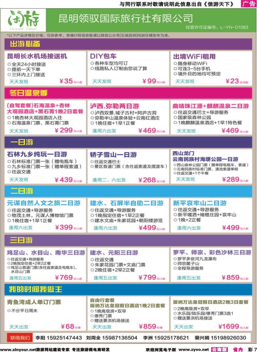 彩7 昆明领驭国旅（闲游）-昆明周边游专线