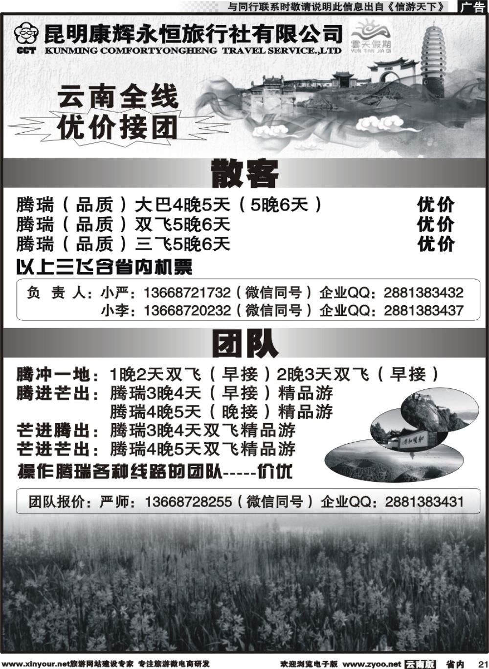 省内021 昆明康辉（永恒）云天假期-腾瑞6｛07029｝