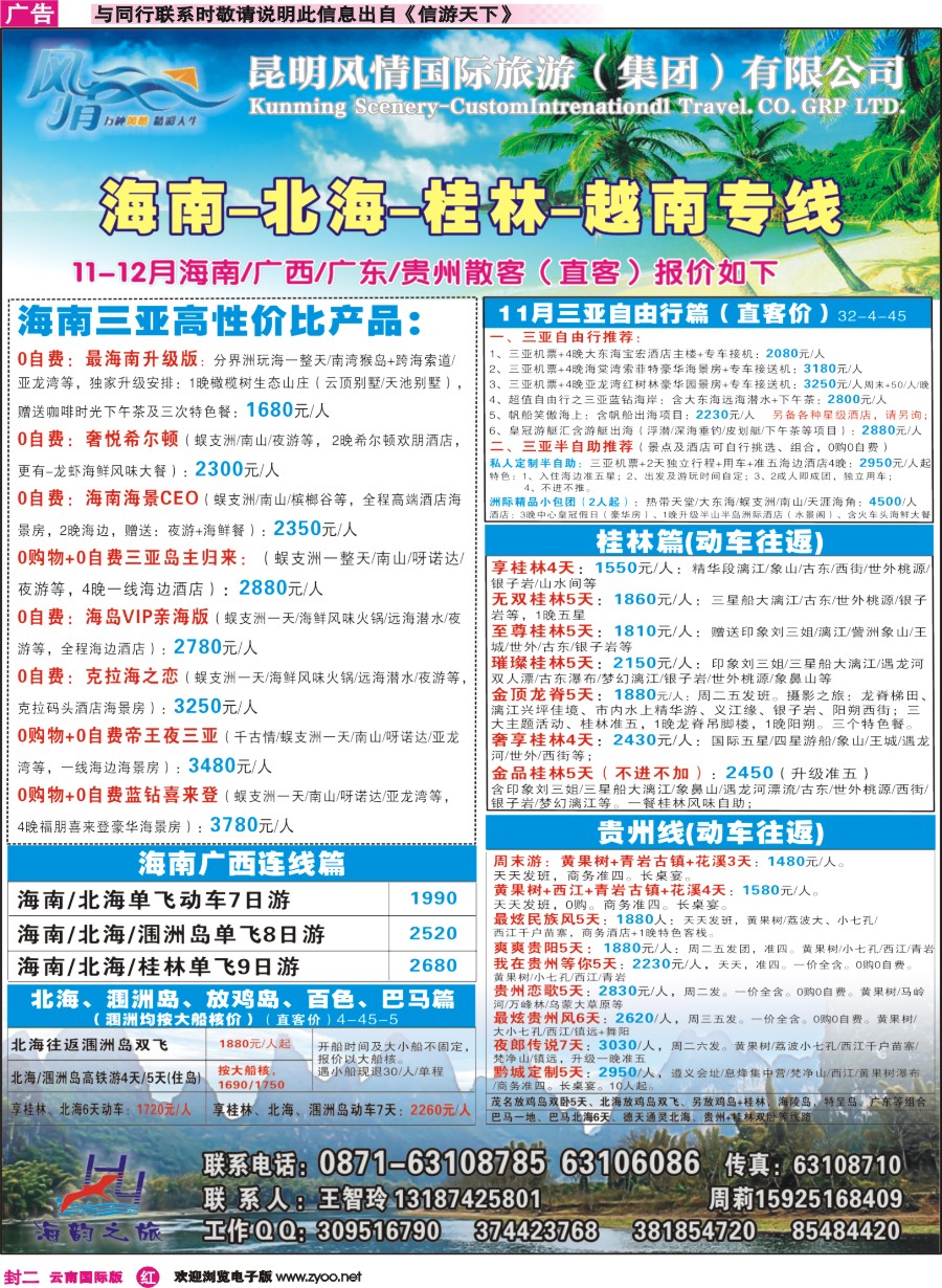 封二 海韵之旅—海南、三亚、桂林、北海线 