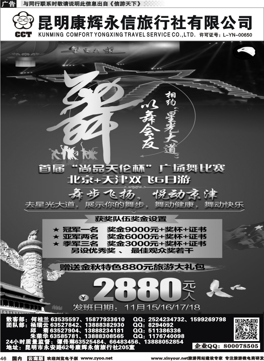 国内046 昆明康辉（413）飞鹰之旅 北京专线3