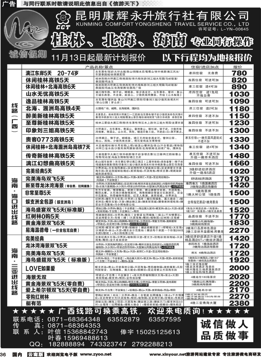 国内036 昆明康辉(永升)-诚信假期·海南专线