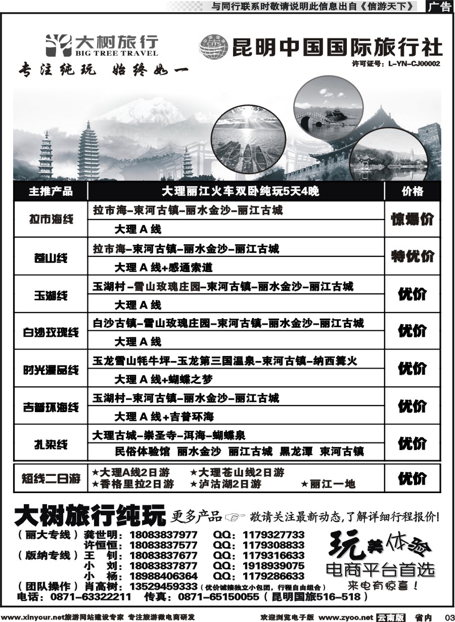 省内003 昆明中国国旅-大树旅行-大丽专线