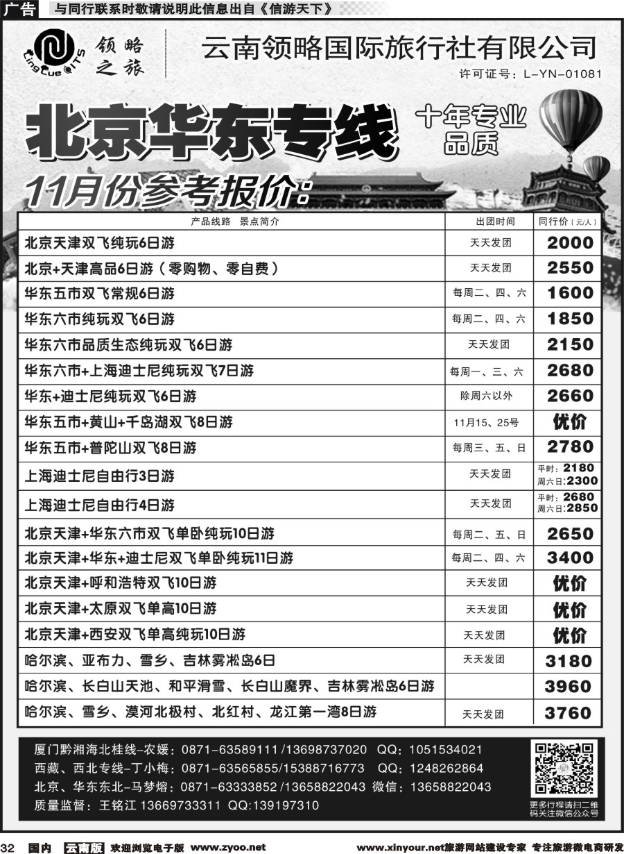 国内032 云南领略国际旅行社--北京华东专线｛11121｝